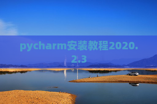 pycharm安装教程2020.2.3